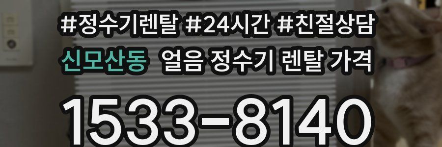 신모산동 얼음 정수기 렌탈 가격