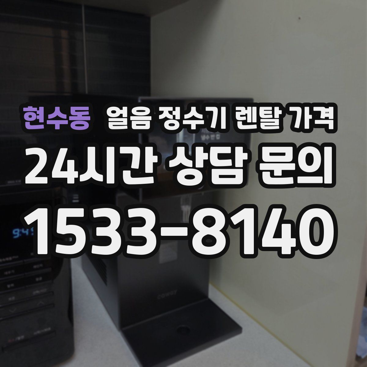 현수동 얼음 정수기 렌탈 가격