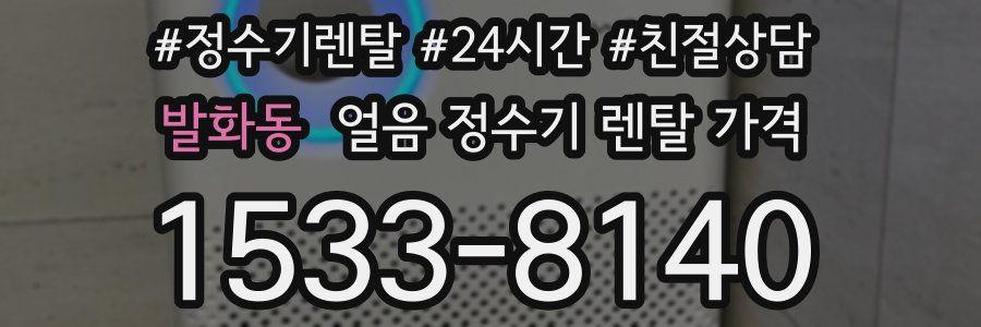 발화동 얼음 정수기 렌탈 가격