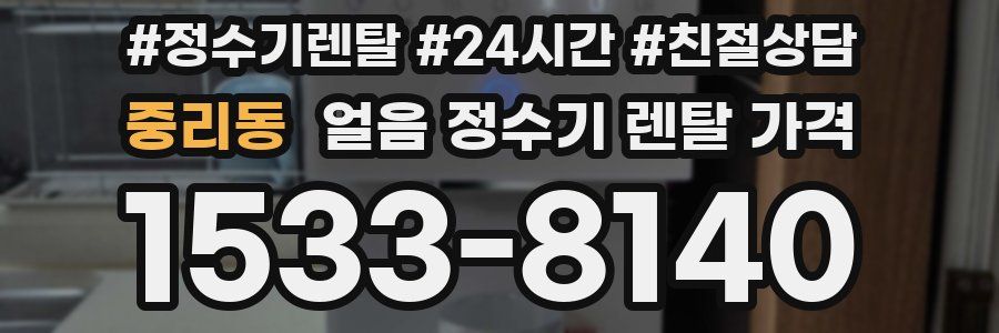 중리동 얼음 정수기 렌탈 가격