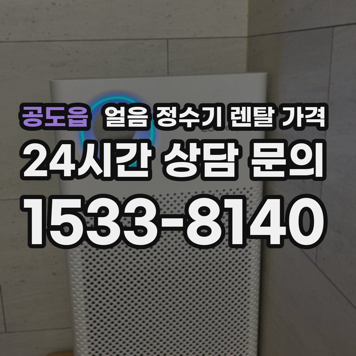 공도읍 얼음 정수기 렌탈 가격