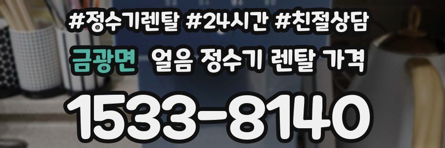 금광면 얼음 정수기 렌탈 가격