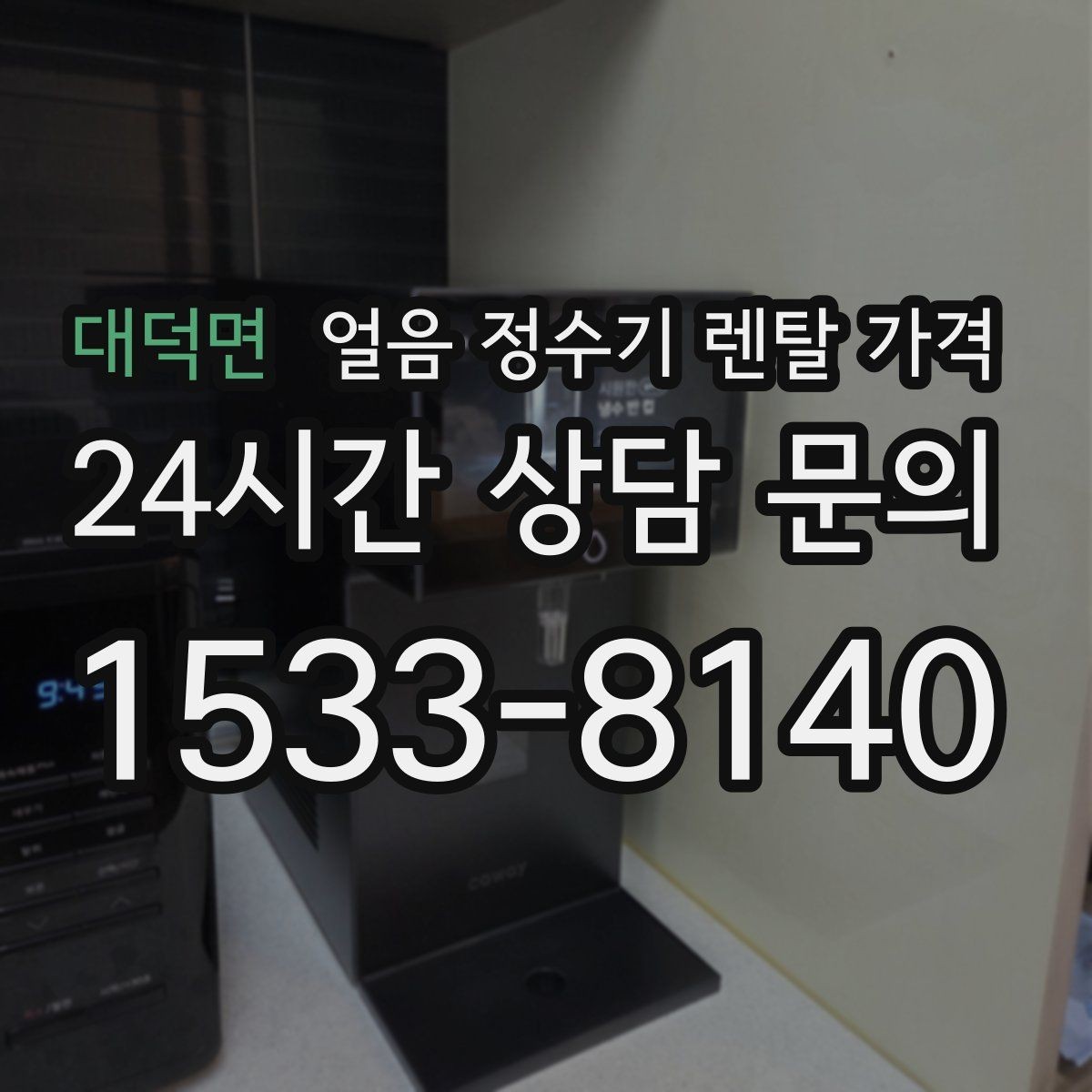 대덕면 얼음 정수기 렌탈 가격 정수 전용 제품과 비교해보기
