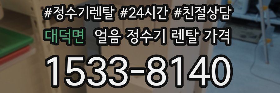 대덕면 얼음 정수기 렌탈 가격