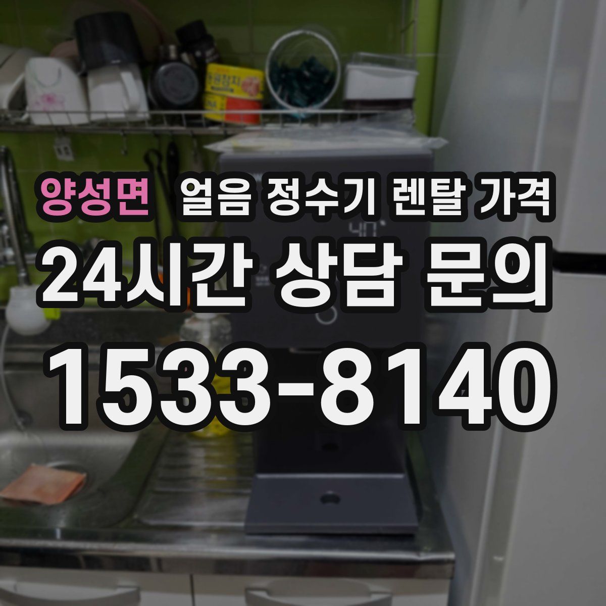 양성면 얼음 정수기 렌탈 가격