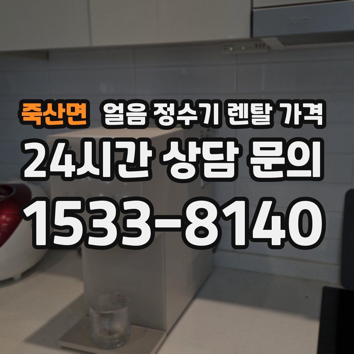 죽산면 얼음 정수기 렌탈 가격 사용 편의성이 중요한 이유
