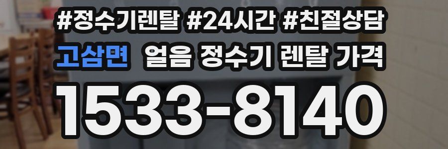고삼면 얼음 정수기 렌탈 가격