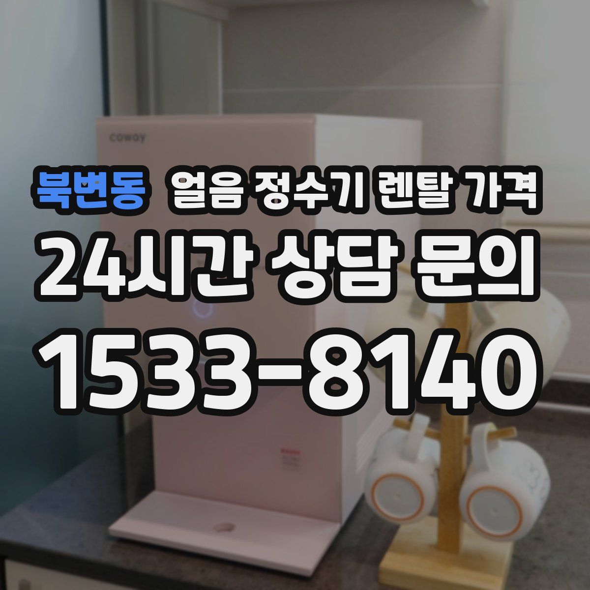 북변동 얼음 정수기 렌탈 가격