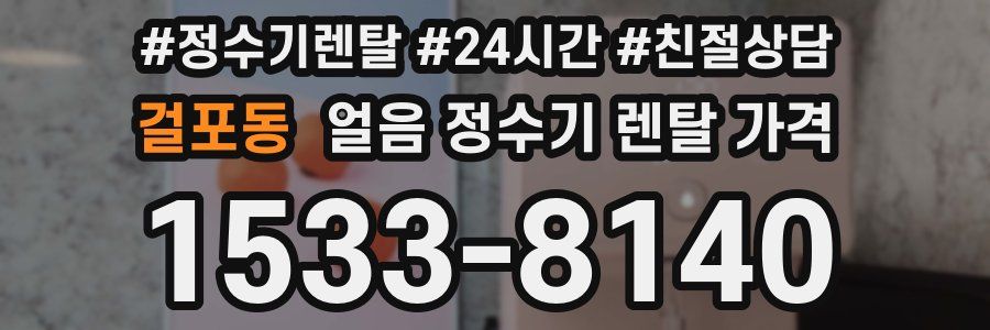 걸포동 얼음 정수기 렌탈 가격