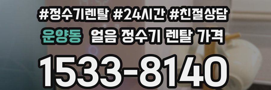 운양동 얼음 정수기 렌탈 가격