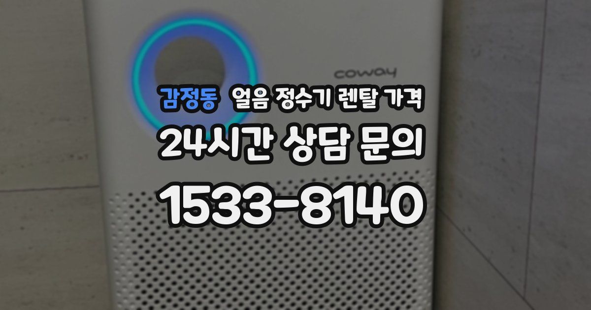 감정동 얼음 정수기 렌탈 가격