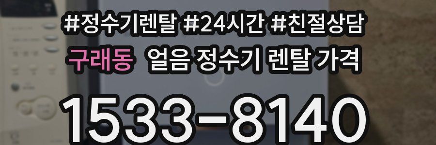 구래동 얼음 정수기 렌탈 가격