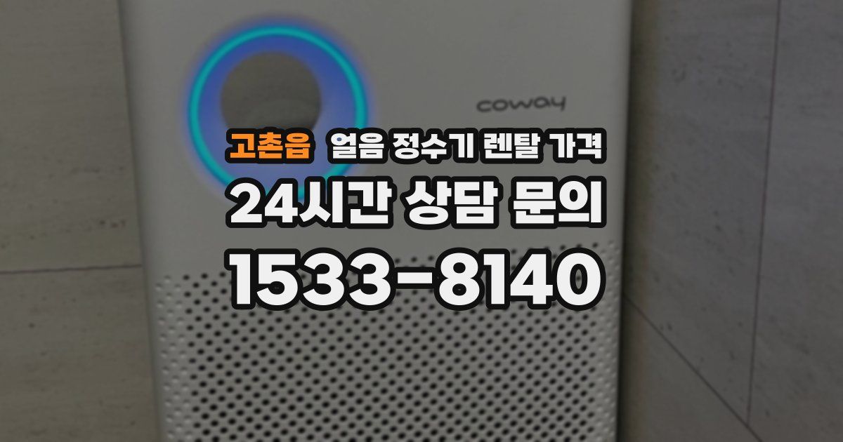 고촌읍 얼음 정수기 렌탈 가격