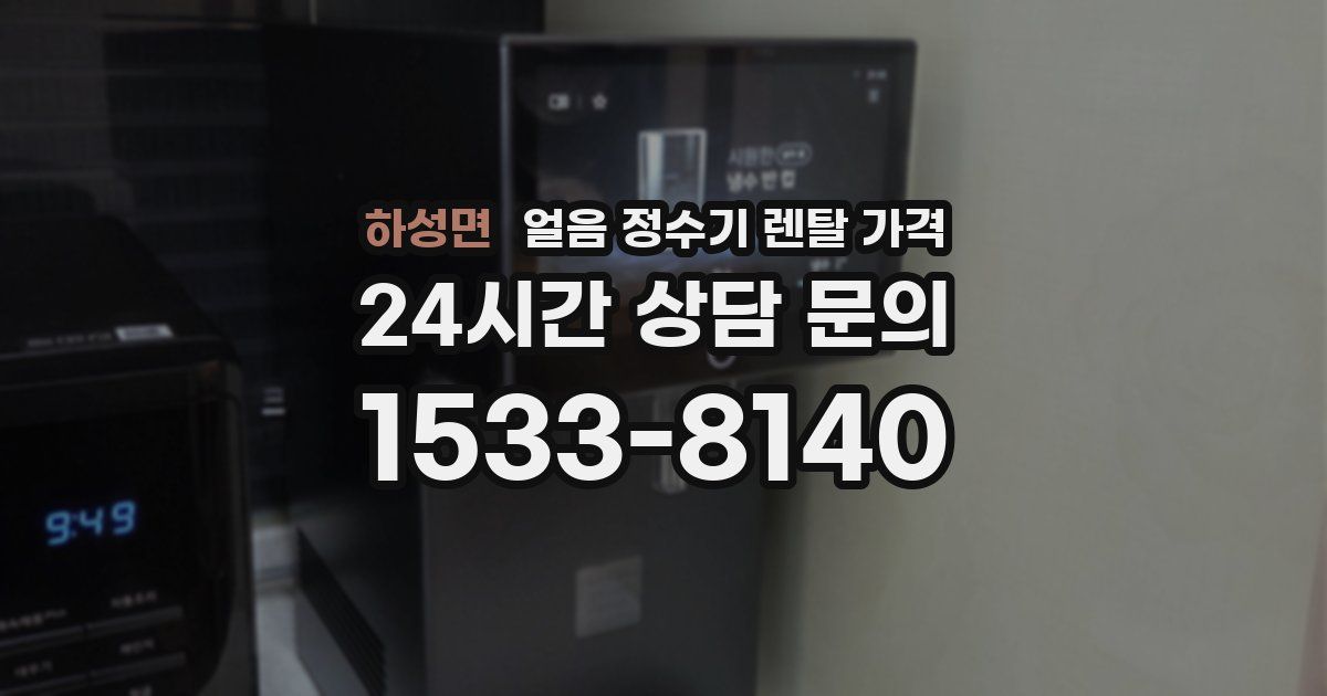 하성면 얼음 정수기 렌탈 가격