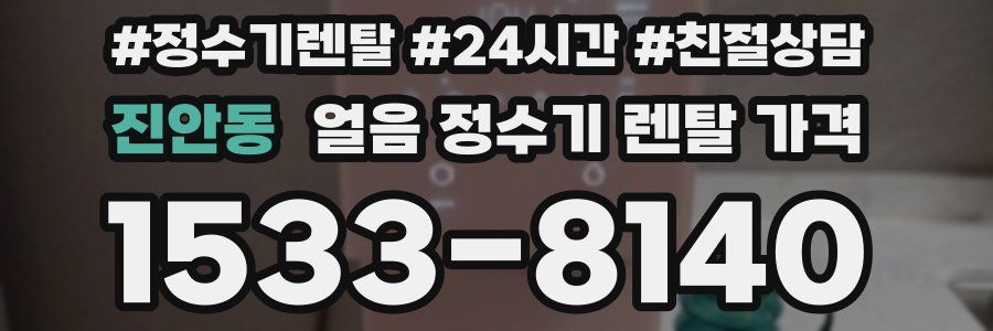 진안동 얼음 정수기 렌탈 가격
