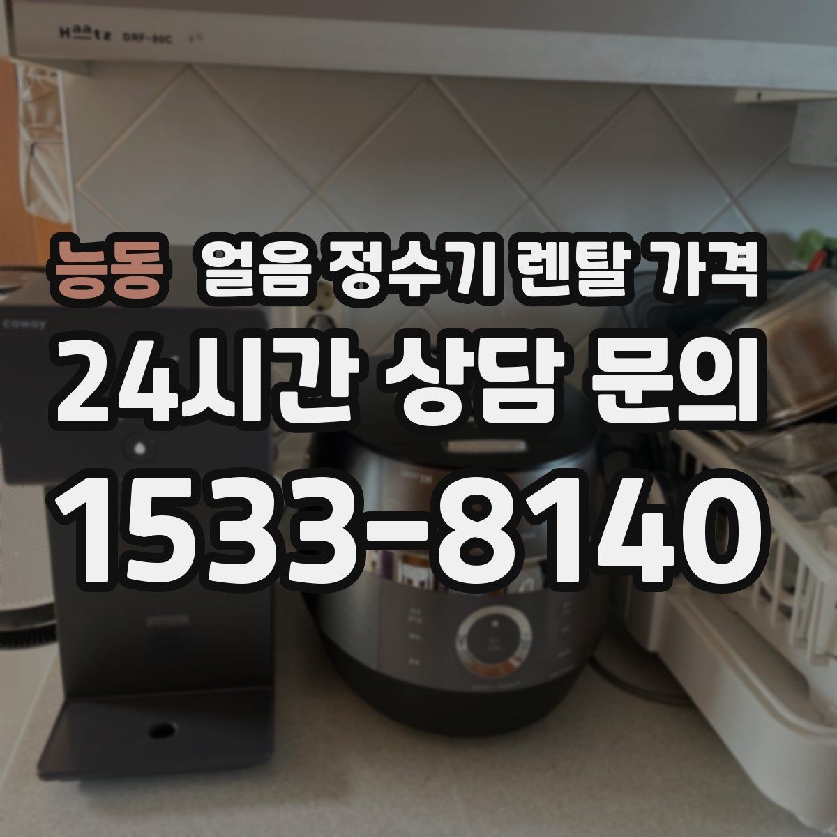 능동 얼음 정수기 렌탈 가격 위생 기능이 중요한 이유