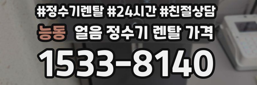 능동 얼음 정수기 렌탈 가격