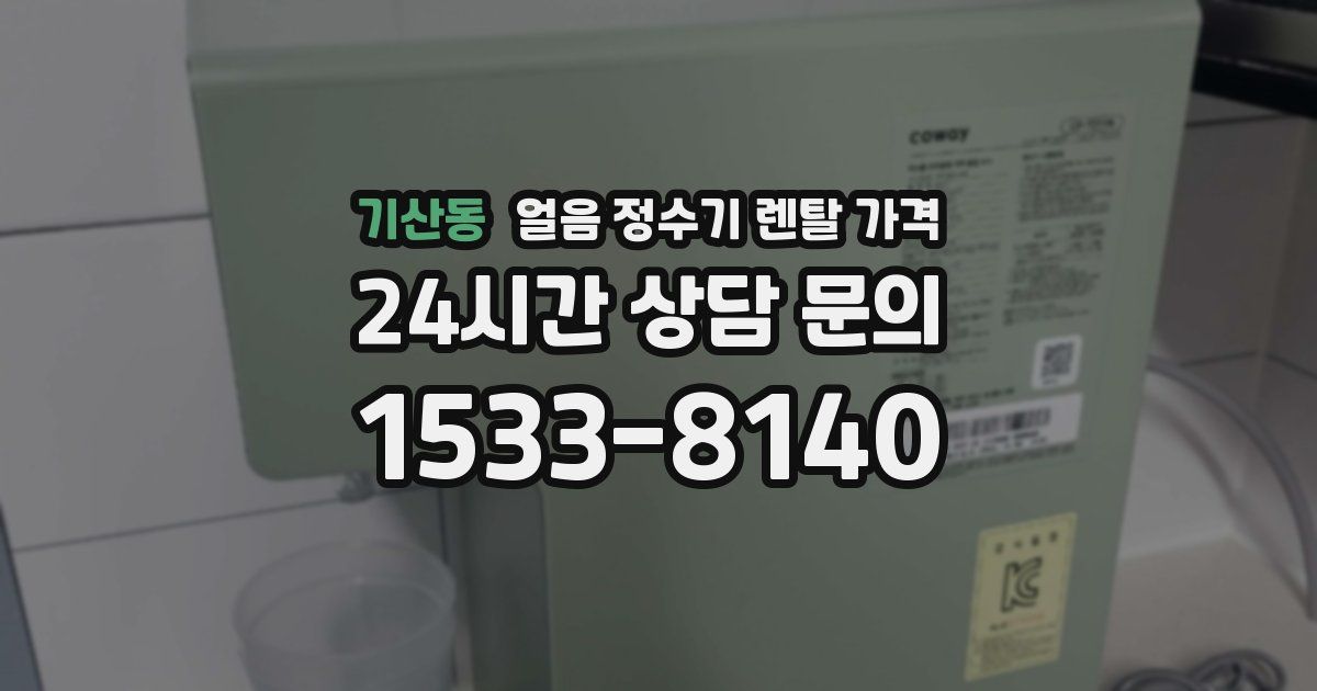 기산동 얼음 정수기 렌탈 가격