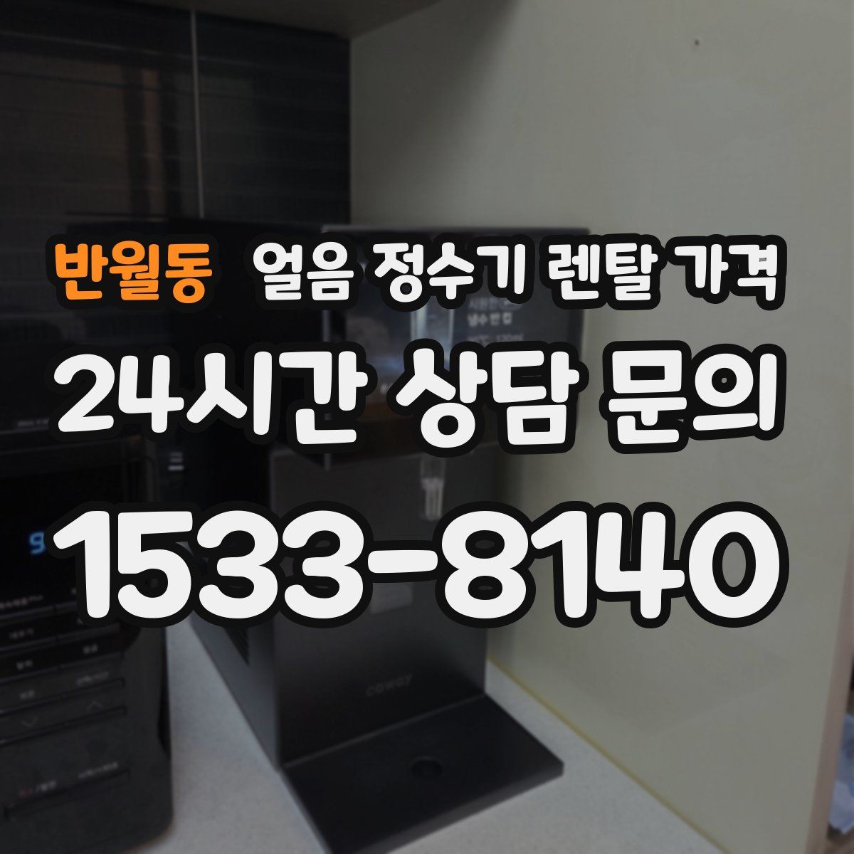 반월동 얼음 정수기 렌탈 가격