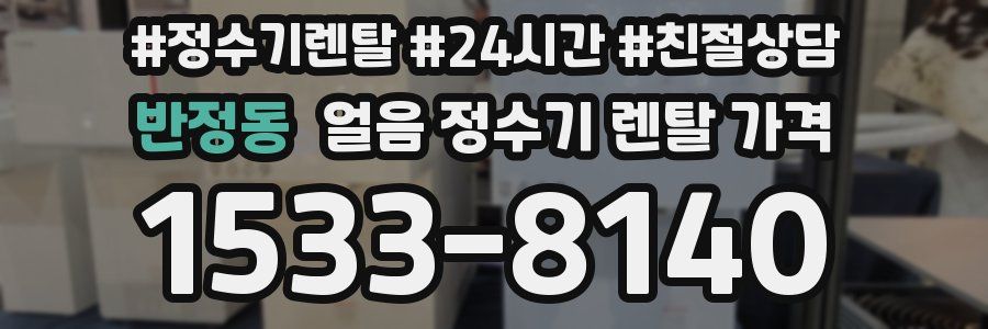 반정동 얼음 정수기 렌탈 가격