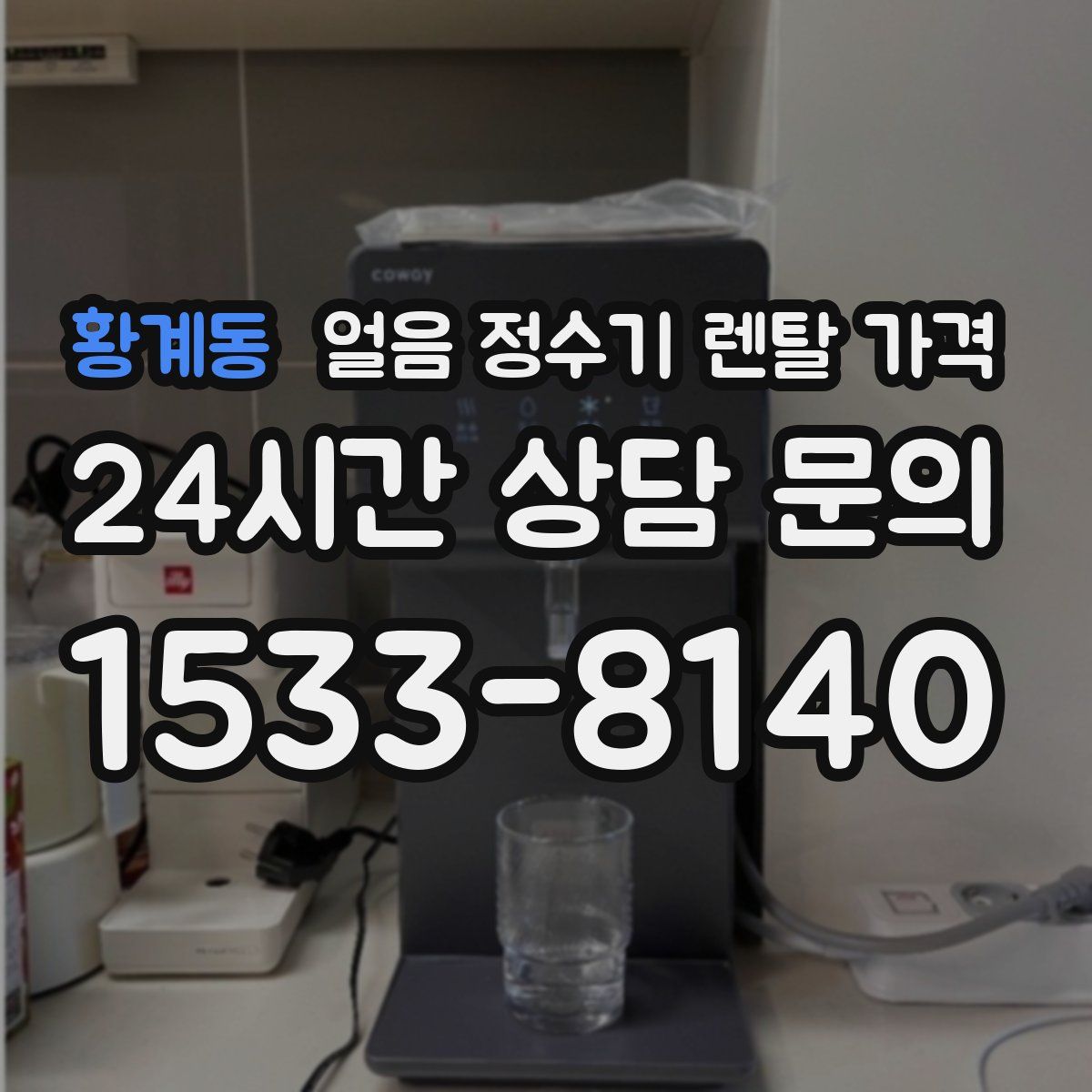 황계동 얼음 정수기 렌탈 가격