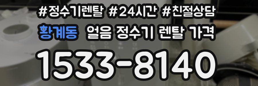 황계동 얼음 정수기 렌탈 가격