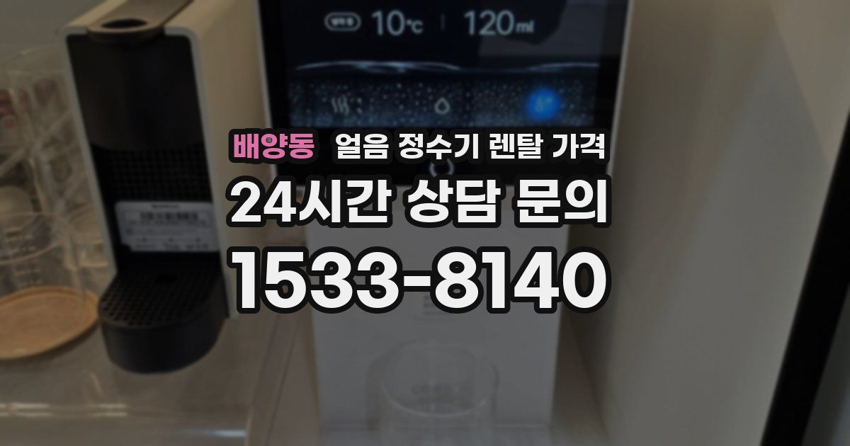 배양동 얼음 정수기 렌탈 가격