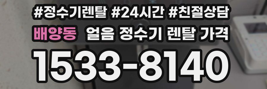 배양동 얼음 정수기 렌탈 가격