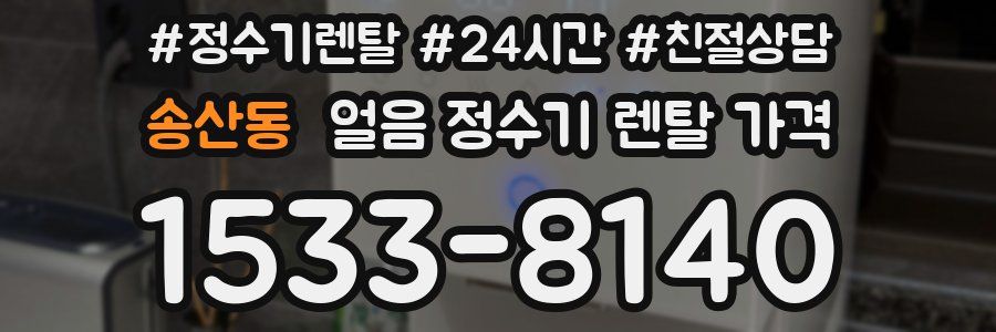 송산동 얼음 정수기 렌탈 가격