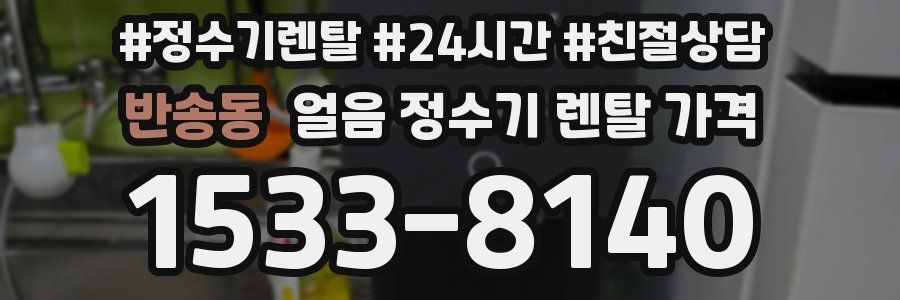 반송동 얼음 정수기 렌탈 가격