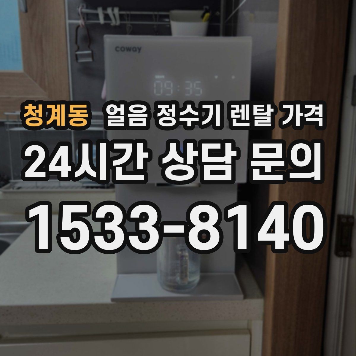 청계동 얼음 정수기 렌탈 가격 리뷰만 믿고 결정하면 안 되는 이유