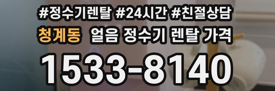청계동 얼음 정수기 렌탈 가격