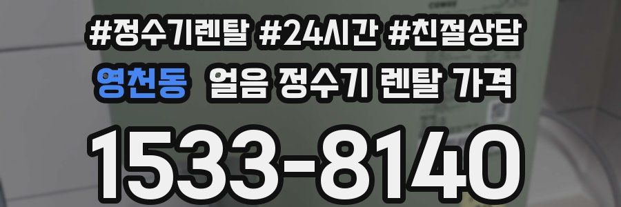 영천동 얼음 정수기 렌탈 가격