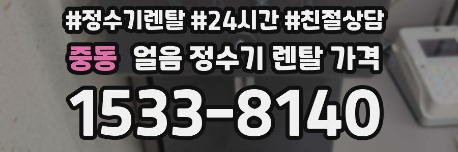 중동 얼음 정수기 렌탈 가격