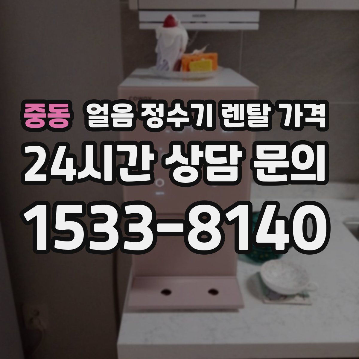 중동 얼음 정수기 렌탈 가격