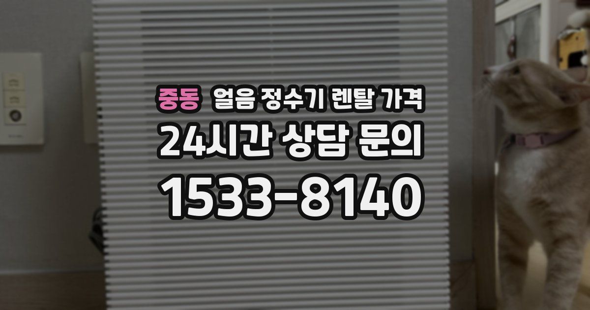 중동 얼음 정수기 렌탈 가격