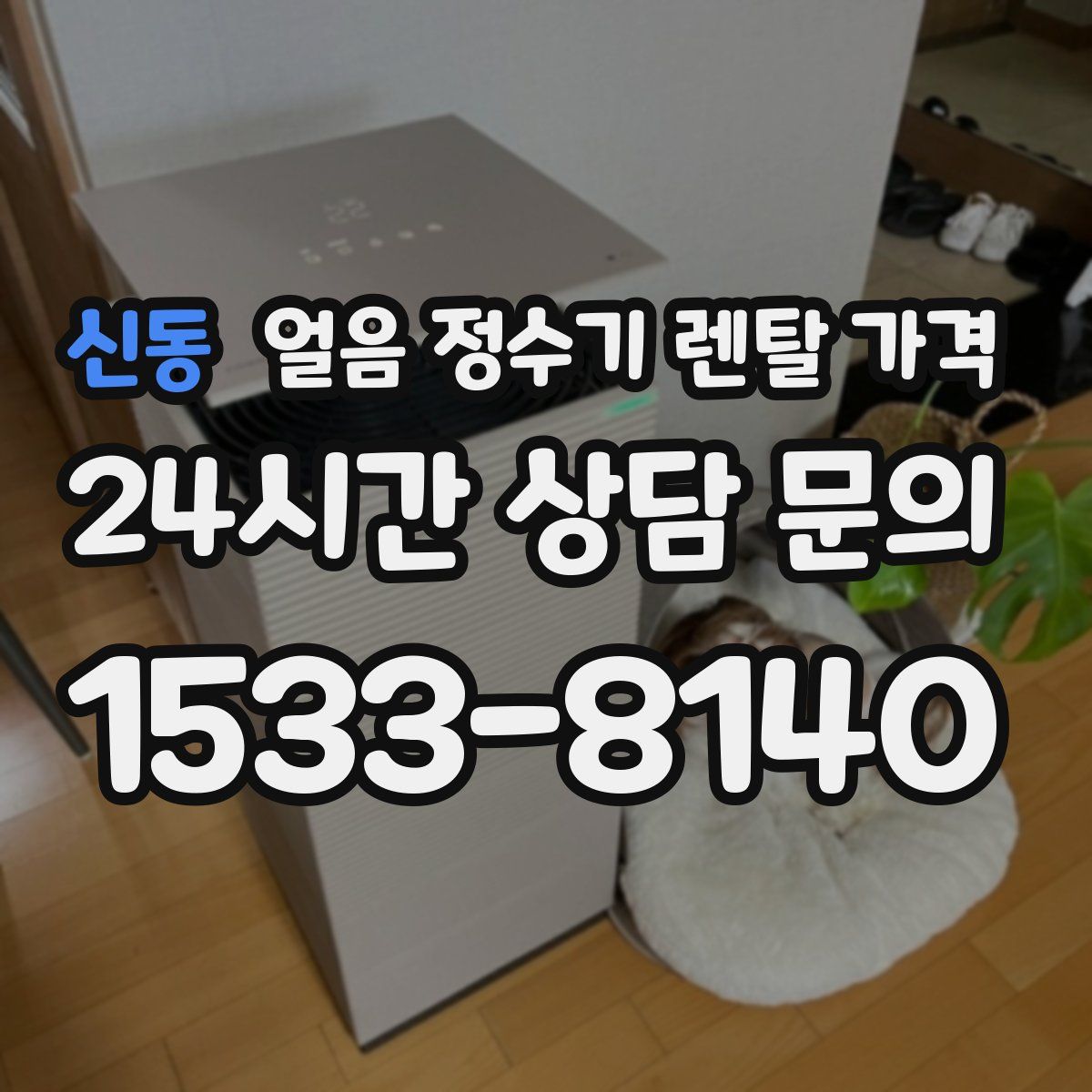 신동 얼음 정수기 렌탈 가격