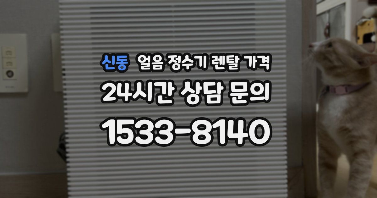 신동 얼음 정수기 렌탈 가격