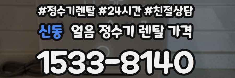 신동 얼음 정수기 렌탈 가격