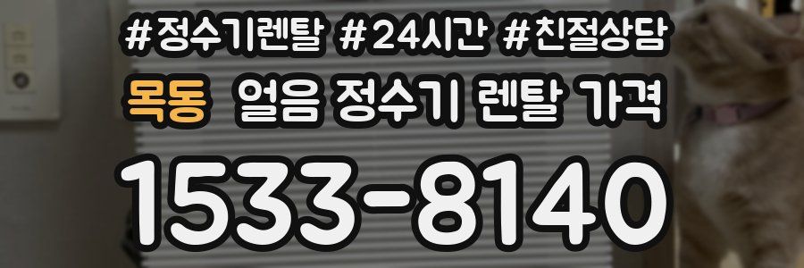 목동 얼음 정수기 렌탈 가격