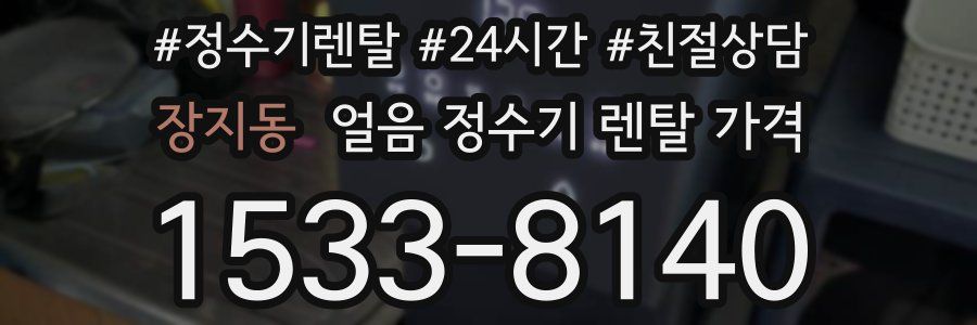 장지동 얼음 정수기 렌탈 가격
