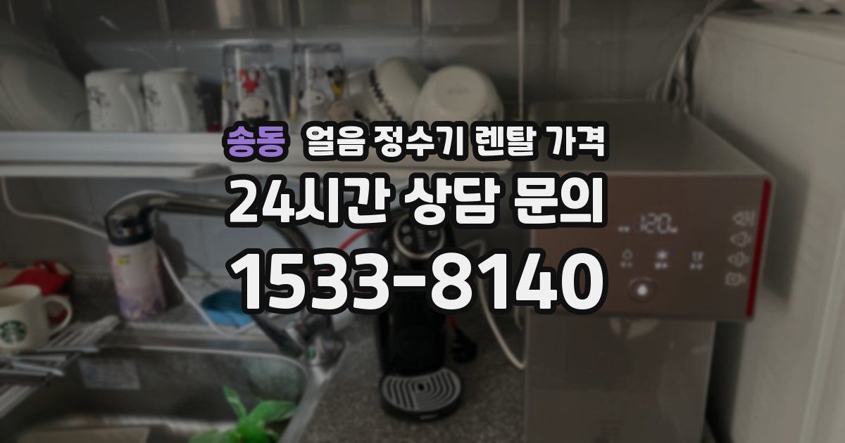 송동 얼음 정수기 렌탈 가격