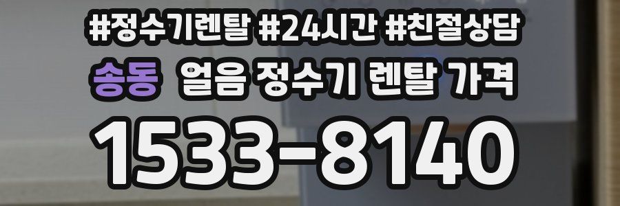 송동 얼음 정수기 렌탈 가격