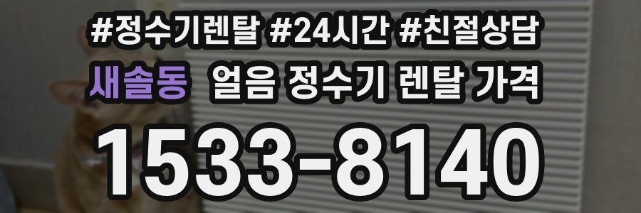 새솔동 얼음 정수기 렌탈 가격