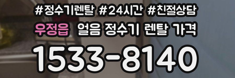 우정읍 얼음 정수기 렌탈 가격