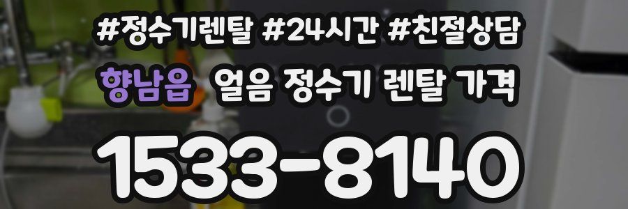 향남읍 얼음 정수기 렌탈 가격