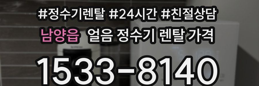 남양읍 얼음 정수기 렌탈 가격