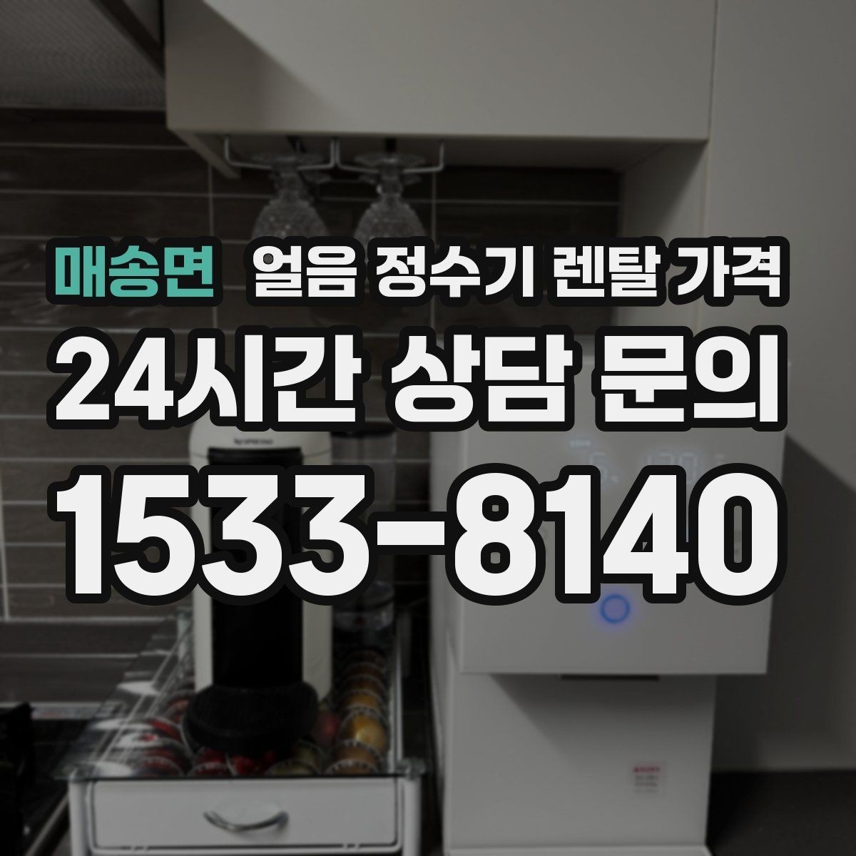 매송면 얼음 정수기 렌탈 가격 비용 대비 만족도를 높이는 방법