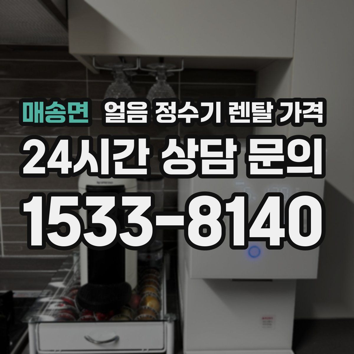 매송면 얼음 정수기 렌탈 가격