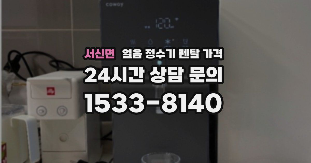 서신면 얼음 정수기 렌탈 가격